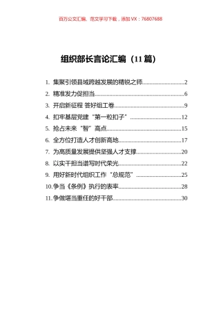 2021年组织部长言论汇编（11篇）.docx