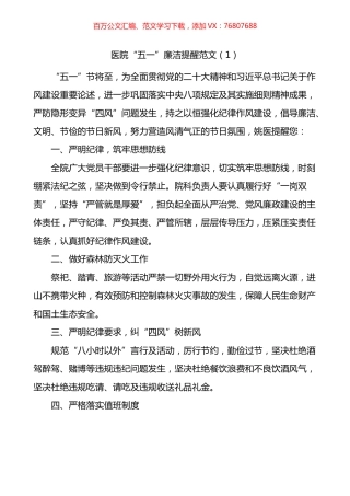 五一廉洁过节提醒汇编.docx