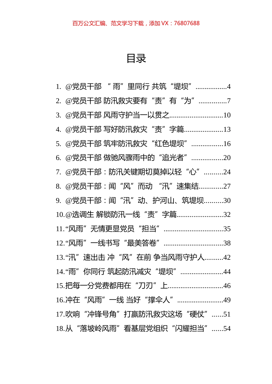 2023年8月防汛救灾文稿汇编（41篇）.docx_第1页