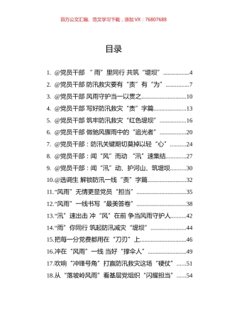 2023年8月防汛救灾文稿汇编（41篇）.docx
