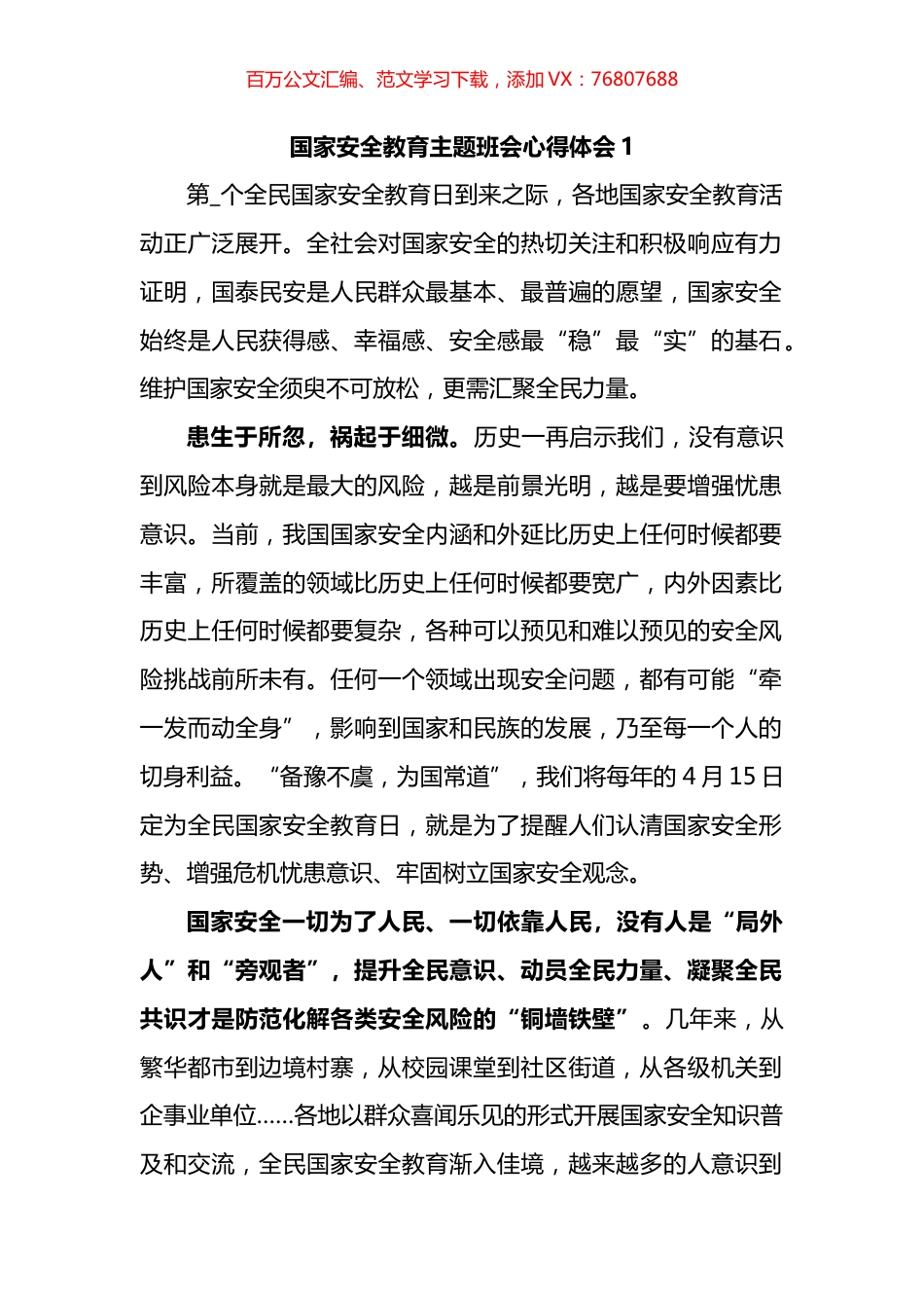 国家安全教育主题班会心得体会汇编.docx_第1页