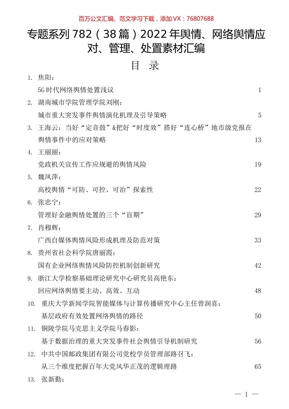 （38篇）2022年舆情、网络舆情应对、管理、处置素材汇编.docx_第1页
