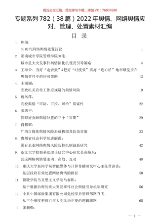 （38篇）2022年舆情、网络舆情应对、管理、处置素材汇编.docx
