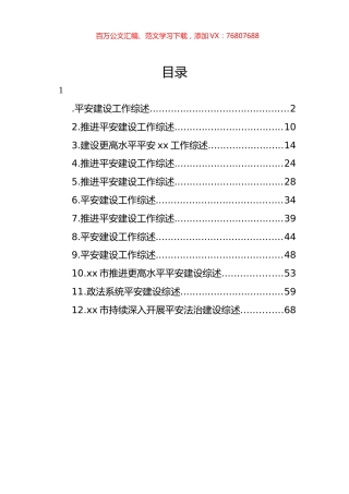平安建设工作综述材料汇编（12篇）.docx