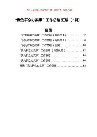 “我为群众办实事”工作总结+汇编（7篇）.docx