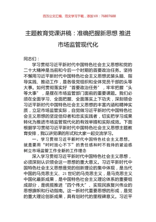 2023年主题教育党课讲稿：准确把握新思想+推进市场监管现代化.docx