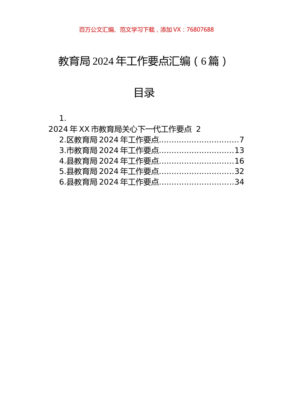 教育局2024年工作要点汇编（6篇）-2.docx_第1页