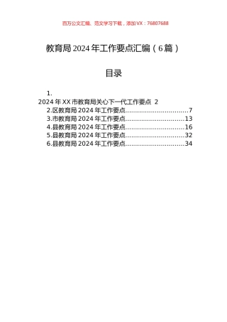 教育局2024年工作要点汇编（6篇）-2.docx
