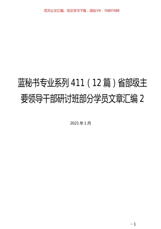 （12篇）省部级主要领导干部研讨班部分学员文章汇编2.docx