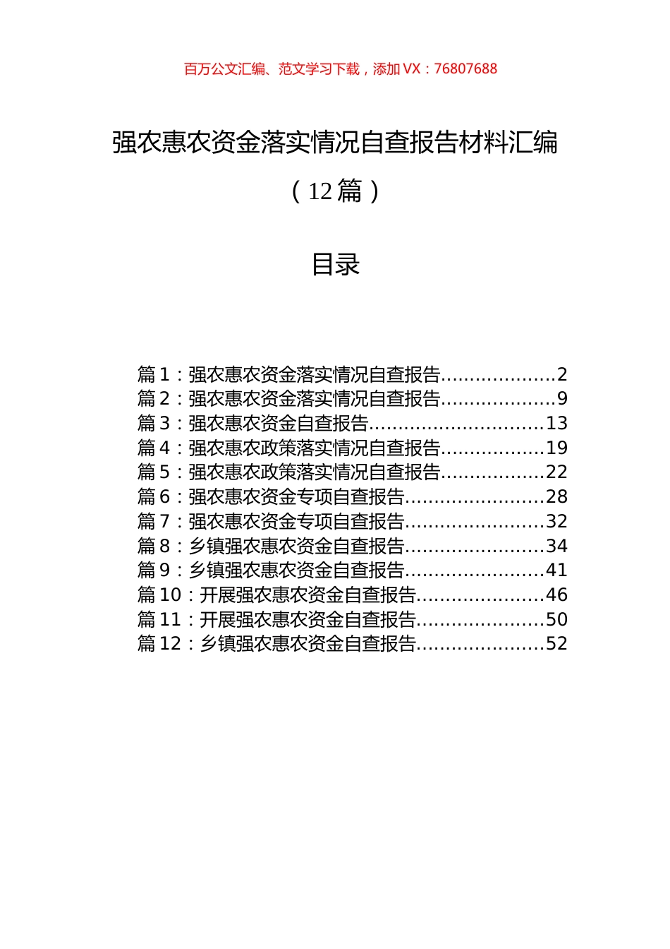 强农惠农资金落实情况自查报告材料汇编（12篇） (2).docx_第1页