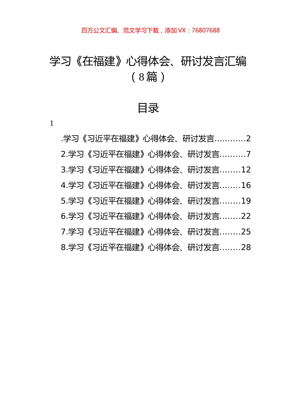 学习《在福建》心得体会、研讨发言汇编（8篇）.docx_第1页