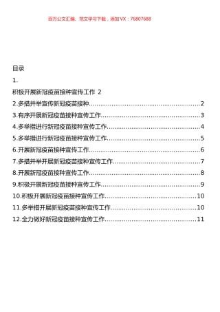 新冠疫苗接种宣传工作政务信息、简报汇编（12篇）.docx
