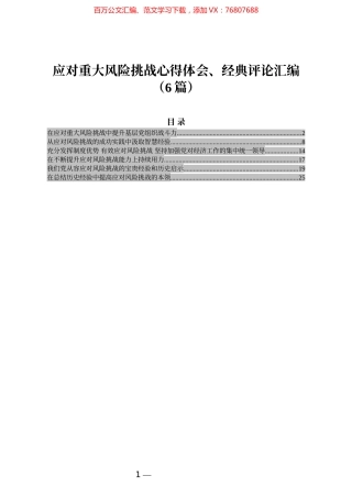 应对重大风险挑战心得体会、经典评论汇编（6篇）.docx