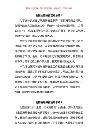 消防教育活动总结汇编（10篇）.docx