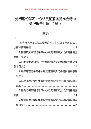 党组理论学习中心组贯彻落实党代会精神情况报告汇编（7篇）.docx