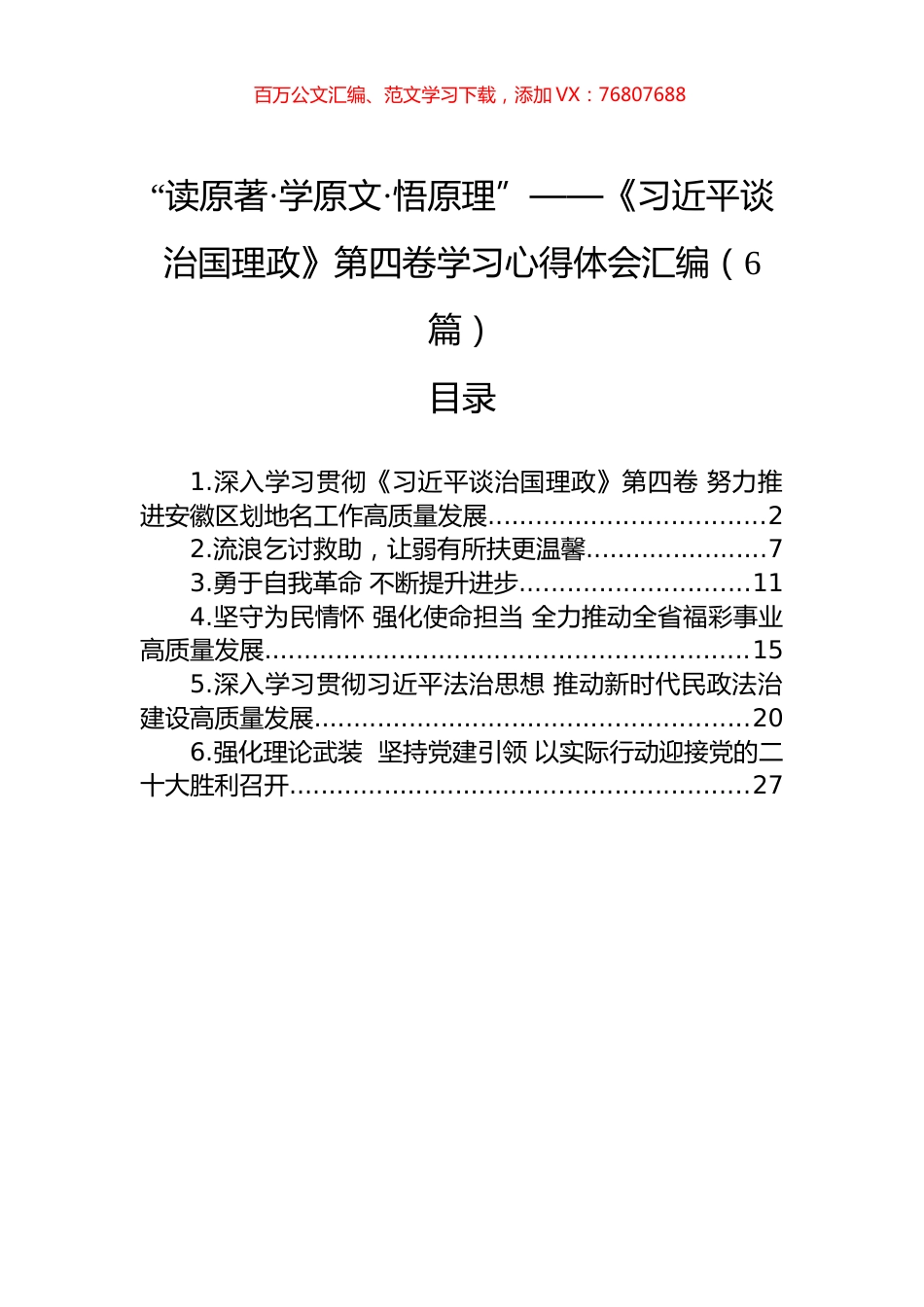 《谈治国理政》第四卷学习心得体会汇编（6篇）.docx_第1页
