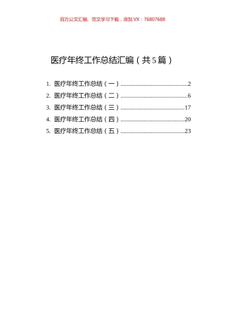 医疗年终工作总结汇编（共5篇）.docx