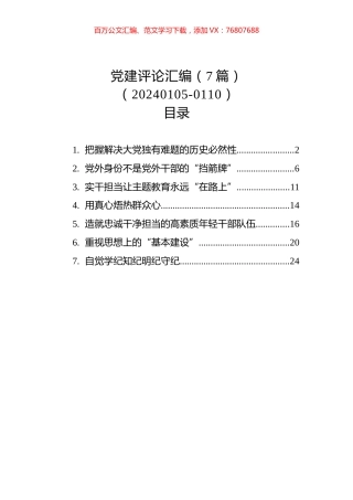 党建评论汇编（7篇）（20240105-0110）.docx