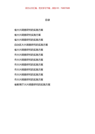 大兴调查研究实施方案汇编（12篇）.docx