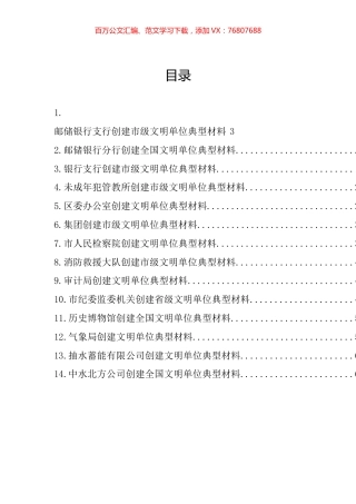 创建文明单位典型材料汇编（14篇）.docx