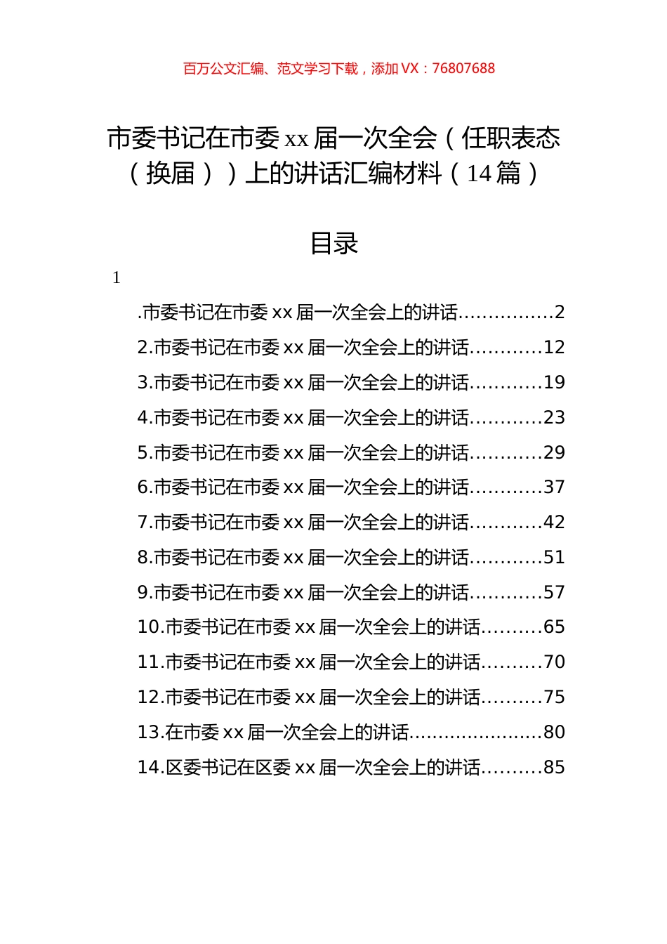 市委书记在市委xx届一次全会（任职表态（换届））上的讲话汇编材料（14篇）.docx_第1页