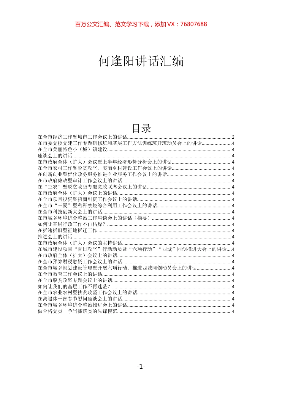 何逢阳讲话汇编30万字.docx_第1页