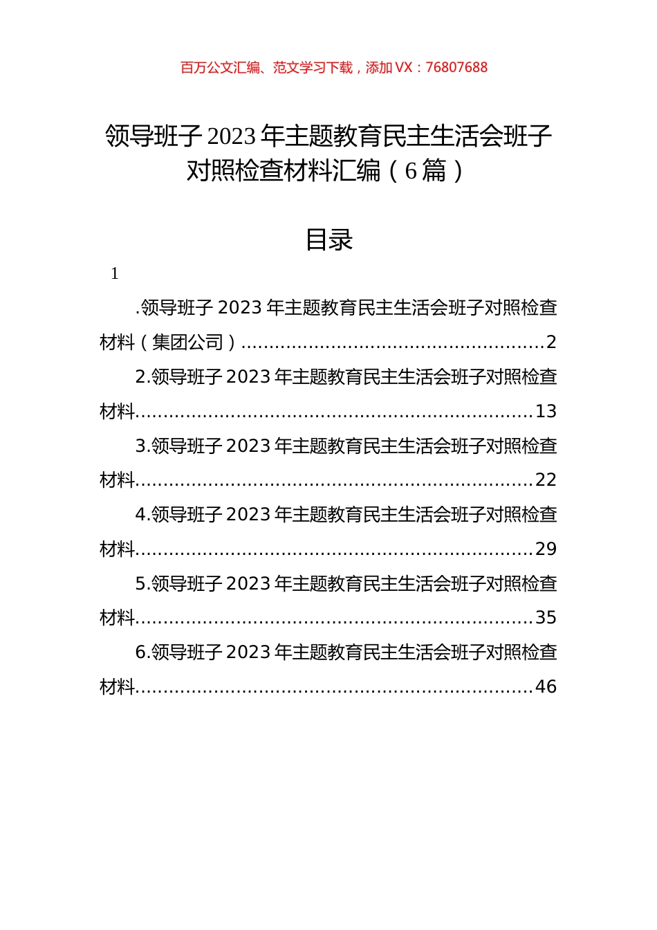 领导班子2023年主题教育民主生活会班子对照检查材料汇编（6篇）.docx_第1页