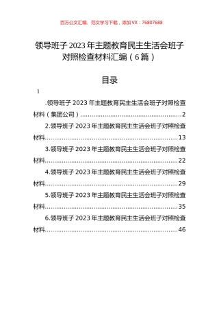 领导班子2023年主题教育民主生活会班子对照检查材料汇编（6篇）.docx