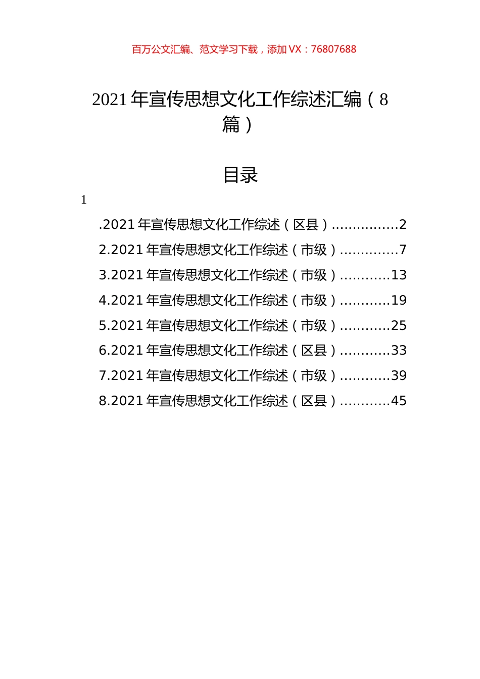 2021年宣传思想文化工作综述汇编（8篇）.docx_第1页