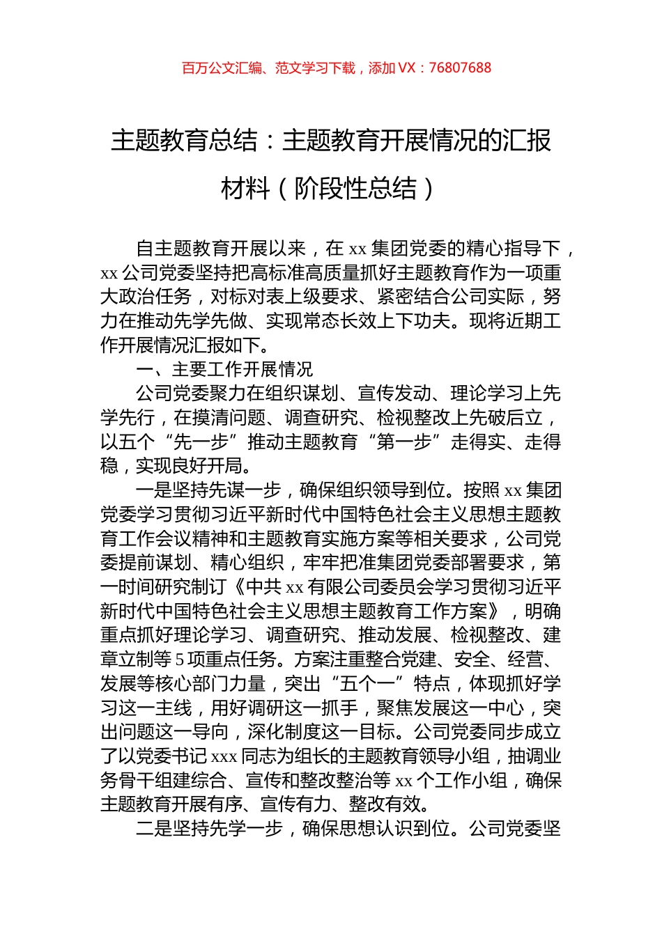 公司主题教育总结：主题教育开展情况的汇报材料（阶段性总结）.docx_第1页