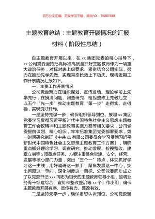 公司主题教育总结：主题教育开展情况的汇报材料（阶段性总结）.docx