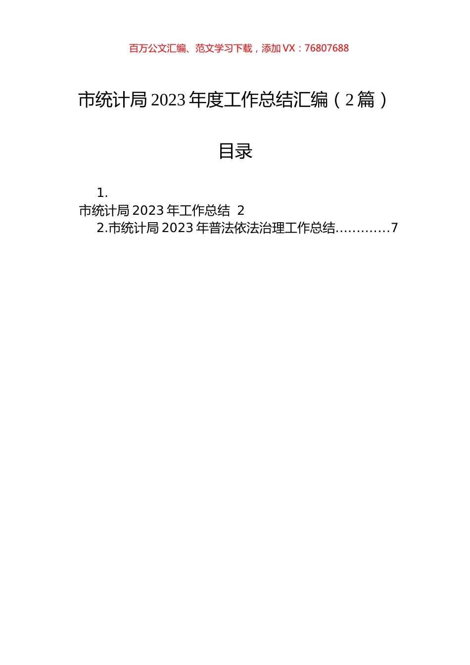 市统计局2023年度工作总结汇编（2篇）.docx_第1页