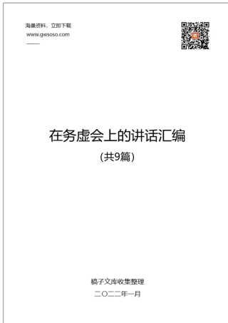 2021年在务虚会上的讲话汇编（共9篇）.docx