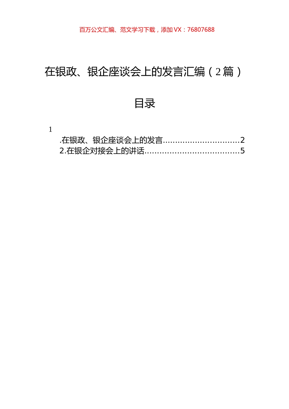 在银政、银企座谈会上的发言汇编（2篇）.docx_第1页