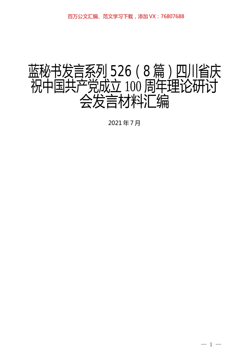 （8篇）四川省庆祝中国共产党成立100周年理论研讨会发言材料汇编.docx_第1页
