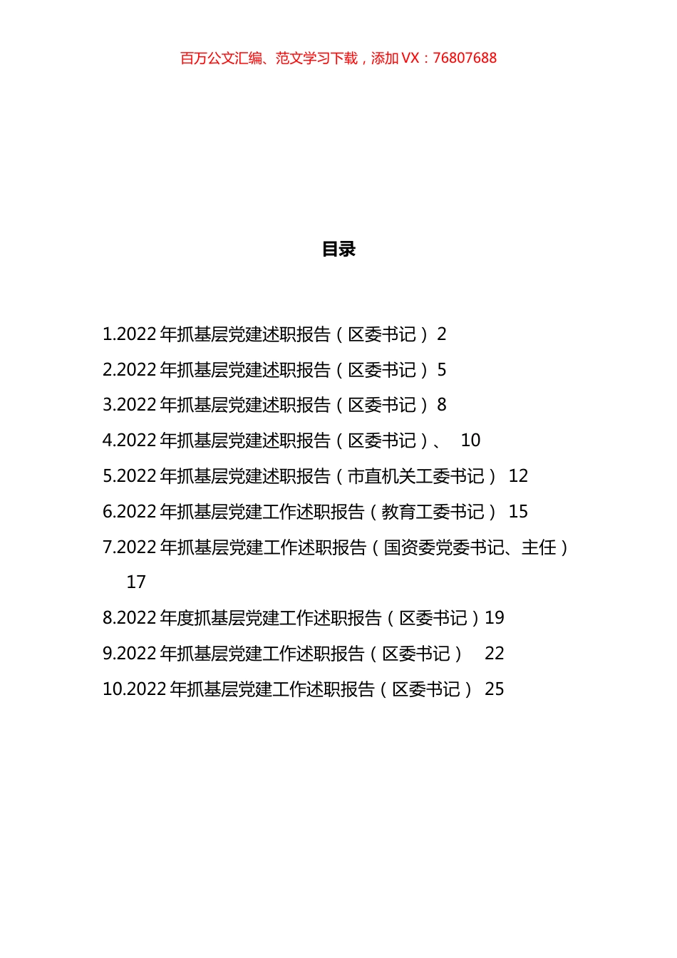 区委书记2022年抓基层党建述职报告汇编（10篇）.docx_第1页