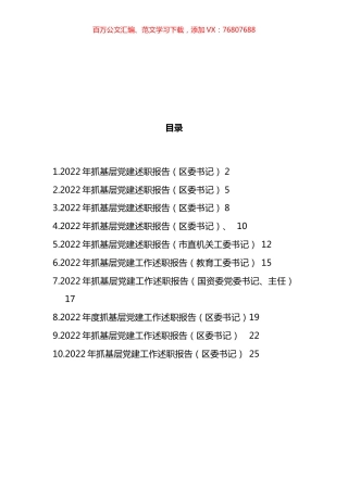 区委书记2022年抓基层党建述职报告汇编（10篇）.docx