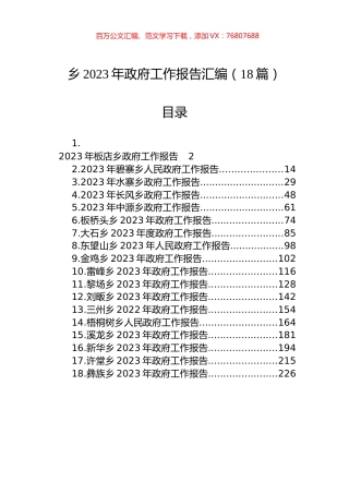 2023年乡政府工作报告汇编（18篇）.docx
