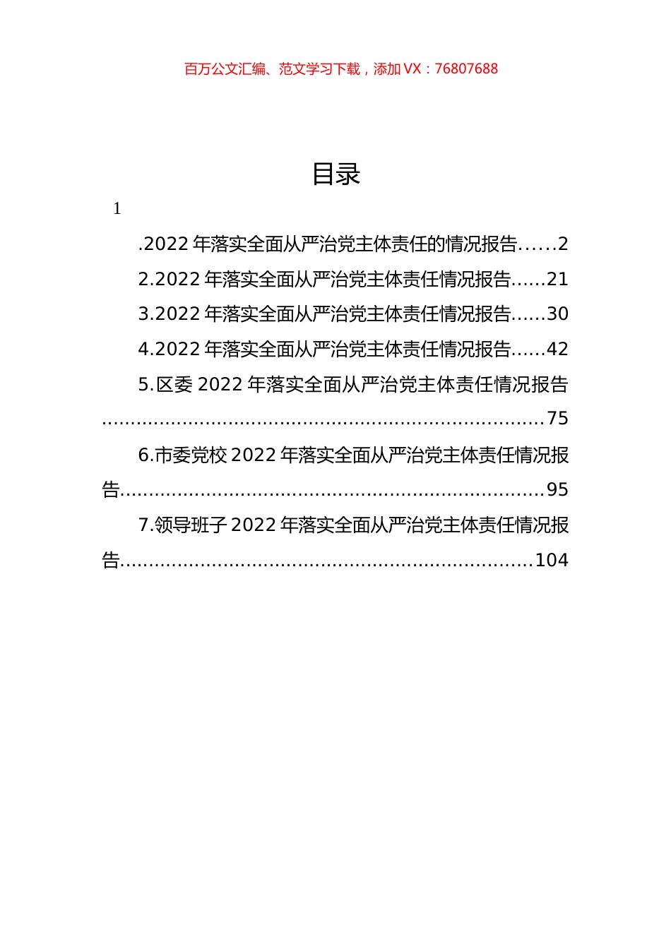 2022年落实全面从严治党主体责任情况报告汇编.docx_第1页