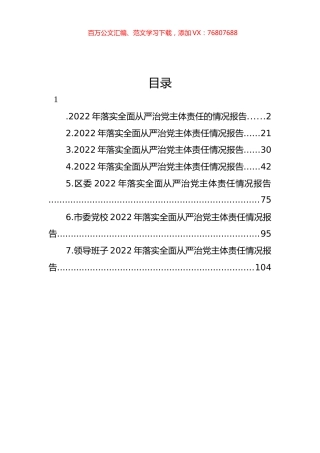 2022年落实全面从严治党主体责任情况报告汇编.docx