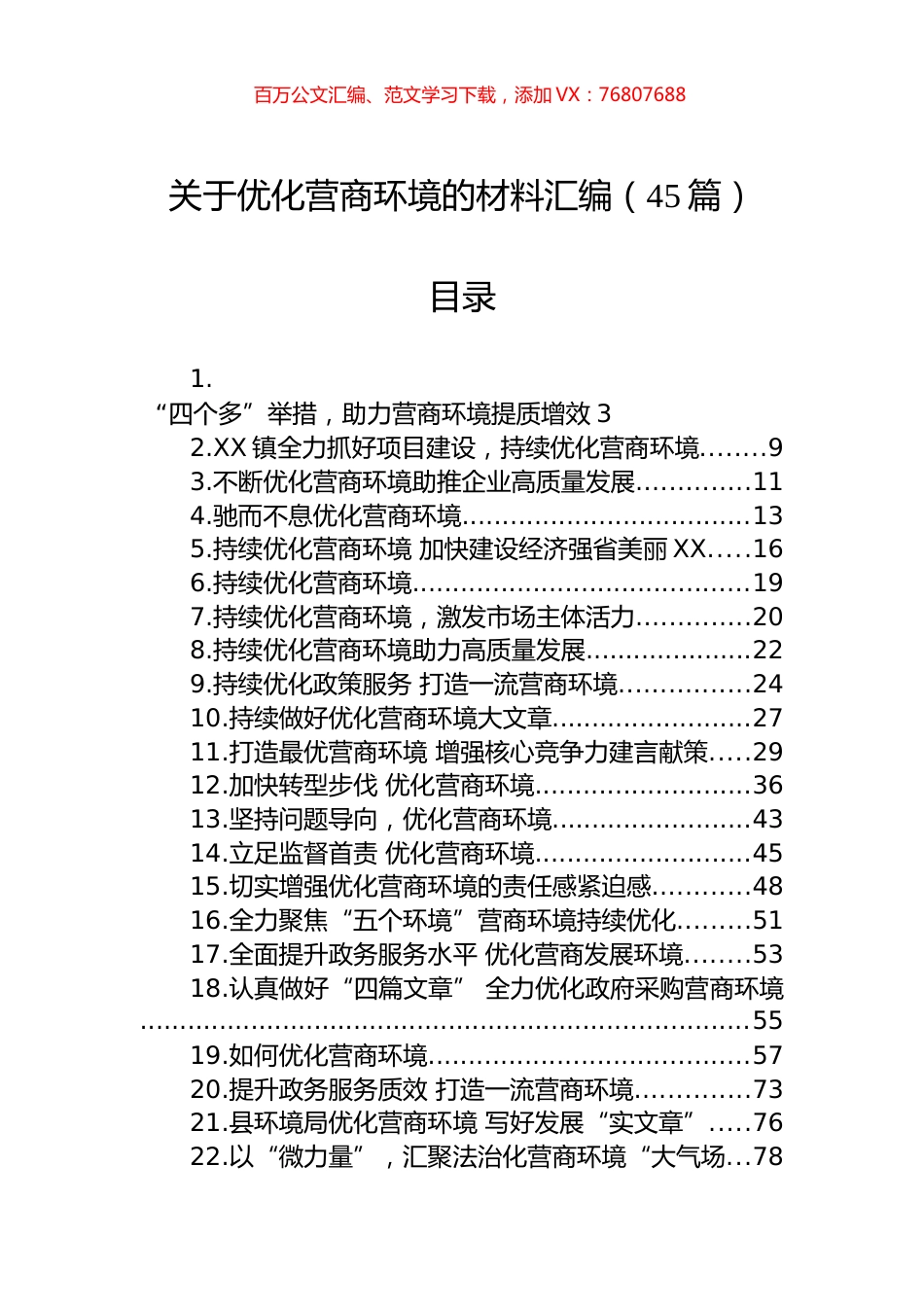 关于优化营商环境的材料汇编（45篇）.docx_第1页