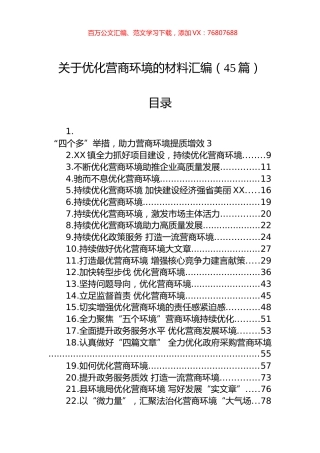 关于优化营商环境的材料汇编（45篇）.docx