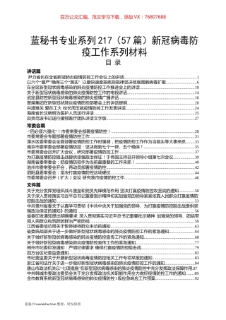 （57篇）新冠病毒防疫工作系列材料汇编.docx