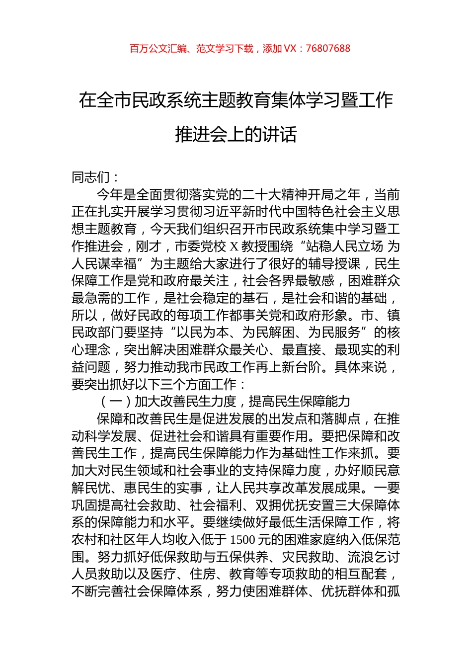 2023年某领导干部在全市民政系统主题教育集体学习暨工作推进会上的讲话.docx_第1页
