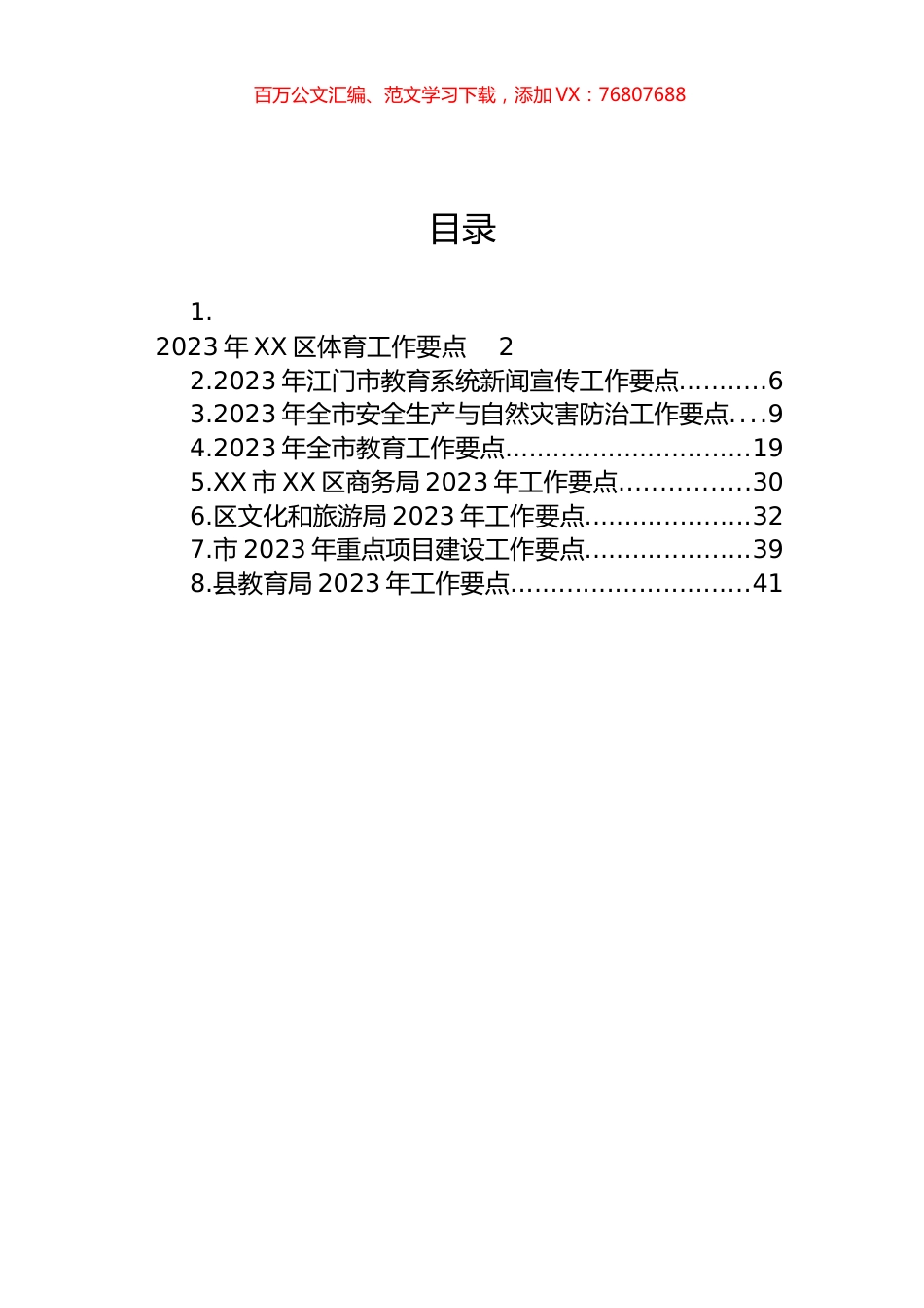 2023年工作要点汇编.docx_第1页