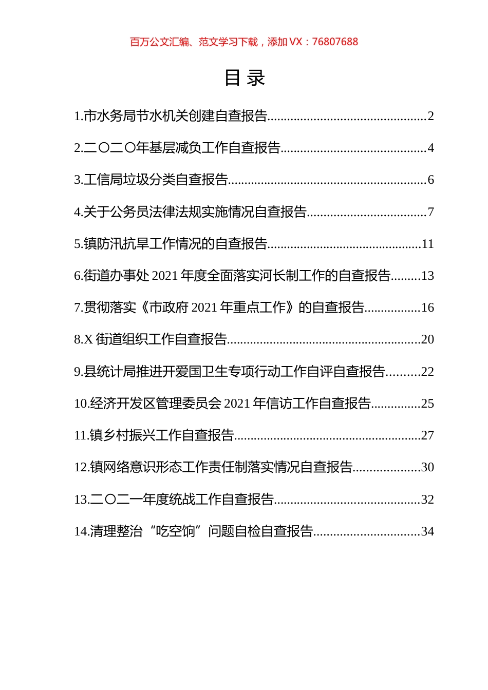 各类自查报告汇编（14篇）.docx_第1页