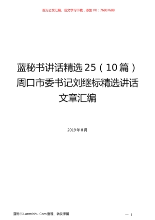 （10篇）刘继标精选讲话文章汇编.docx