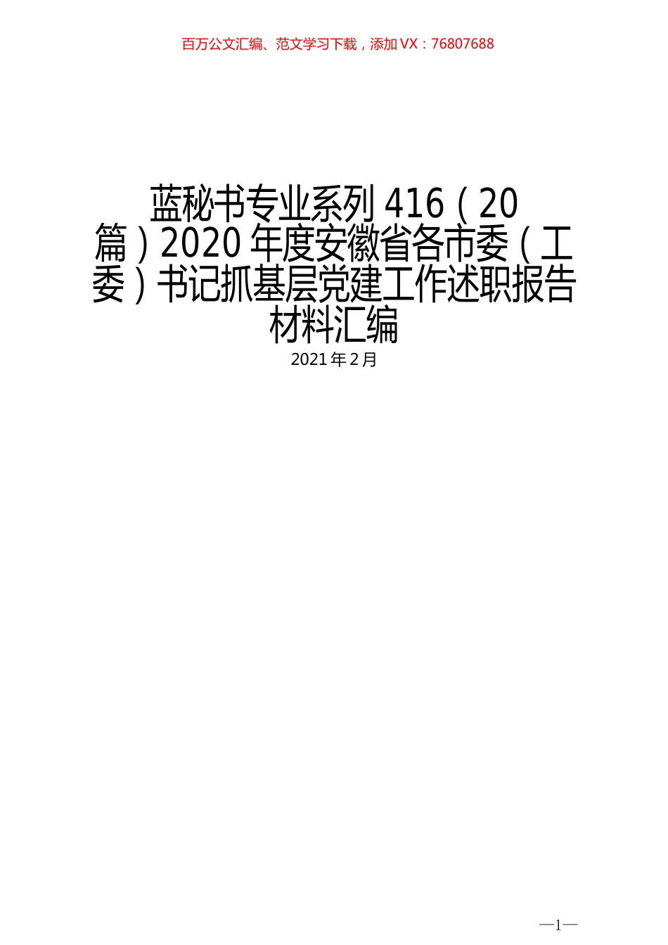 （20篇）2020年度安徽省各市委（工委）书记抓基层党建工作述职报告材料汇编.docx_第1页