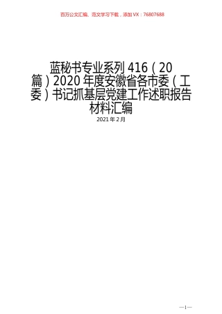 （20篇）2020年度安徽省各市委（工委）书记抓基层党建工作述职报告材料汇编.docx
