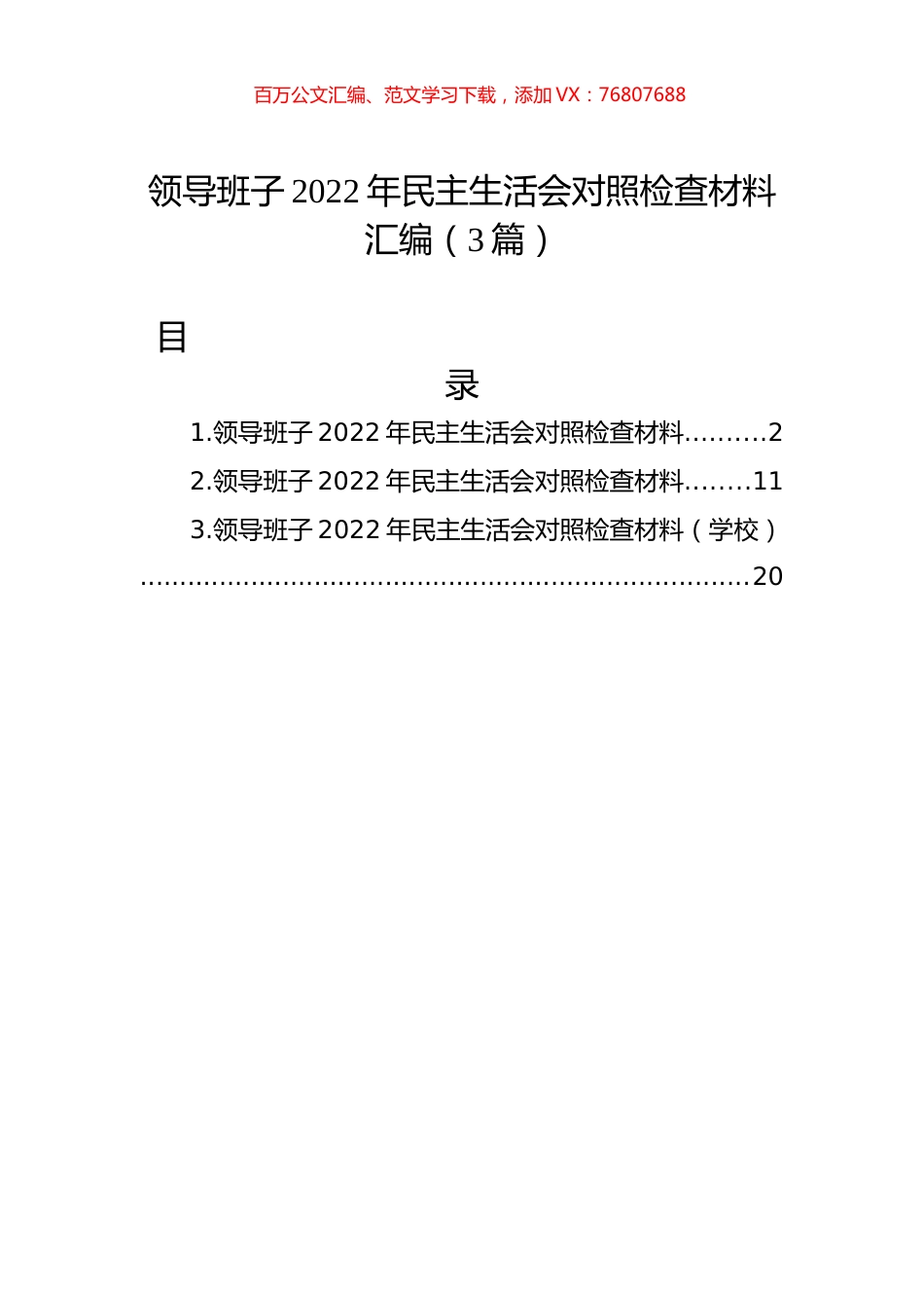 领导班子2022年民主生活会对照检查材料汇编（3篇）.docx_第1页